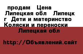 продам › Цена ­ 5 000 - Липецкая обл., Липецк г. Дети и материнство » Коляски и переноски   . Липецкая обл.